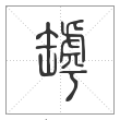 说文解字篆书罅字