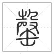 说文解字篆书罄字
