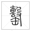 说文解字篆书罊字