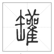 说文解字篆书罐字