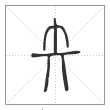 说文解字篆书矢字