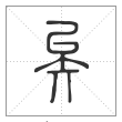说文解字篆书矣字