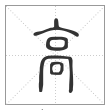 说文解字篆书高字