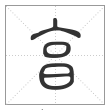 说文解字篆书亯字