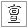说文解字篆书亶字