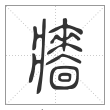 说文解字篆书墙字