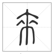 说文解字篆书来字