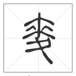 说文解字篆书麦字