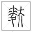 说文解字篆书麩字