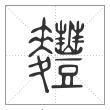 说文解字篆书麷字