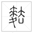说文解字篆书麮字