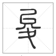 说文解字篆书夋字