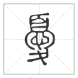说文解字篆书忧字