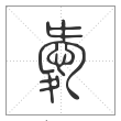 说文解字篆书爱字