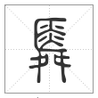 说文解字篆书舜字
