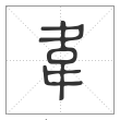 说文解字篆书韦字
