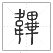 说文解字篆书韠字