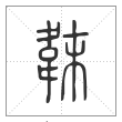 说文解字篆书韎字