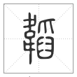 说文解字篆书韬字