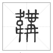 说文解字篆书韝字