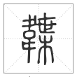 说文解字篆书韘字