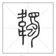 说文解字篆书韣字