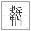 说文解字篆书韔字