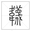 说文解字篆书韤字