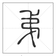 说文解字篆书弟字