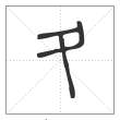 说文解字篆书夂字