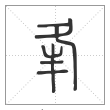说文解字篆书夆字