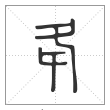 说文解字篆书夅字