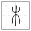 说文解字篆书木字