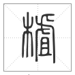 说文解字篆书樝字