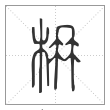 说文解字篆书枏字