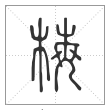 说文解字篆书梅字