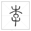 说文解字篆书李字