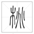 说文解字篆书桃字