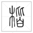 说文解字篆书楷字