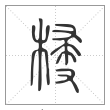 说文解字篆书梫字