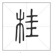 说文解字篆书桂字