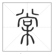 说文解字篆书棠字