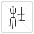 说文解字篆书杜字