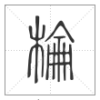 说文解字篆书棆字