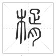 说文解字篆书楈字