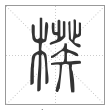 说文解字篆书楑字