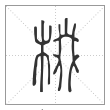 说文解字篆书棳字