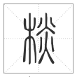 说文解字篆书棪字