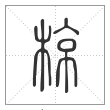 说文解字篆书椋字