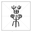 说文解字篆书蘽字